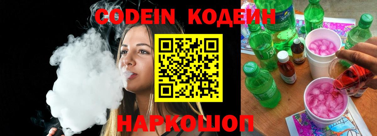Codein напиток Lean (лин) Звенигород